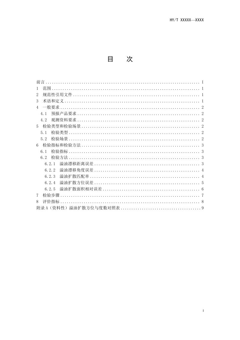 《海面溢油漂移扩散预报产品检验规范》（报批稿）第2页