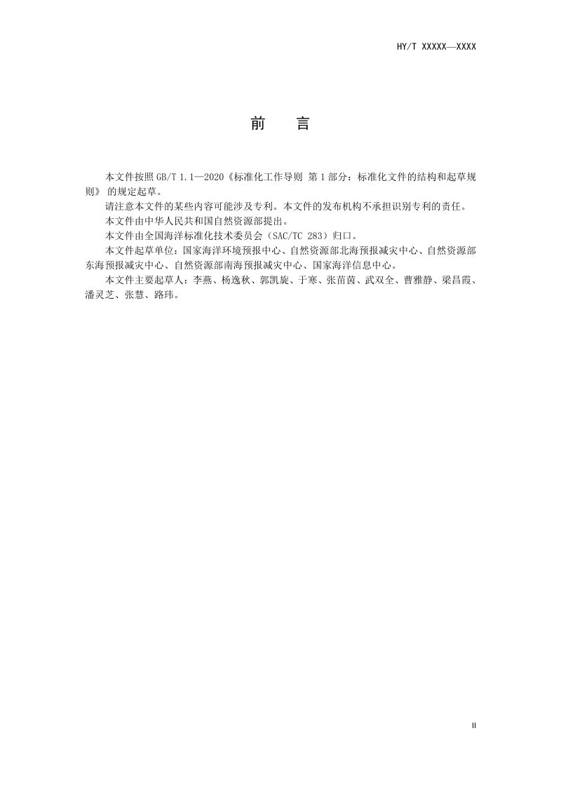 《海面溢油漂移扩散预报产品检验规范》（报批稿）第3页