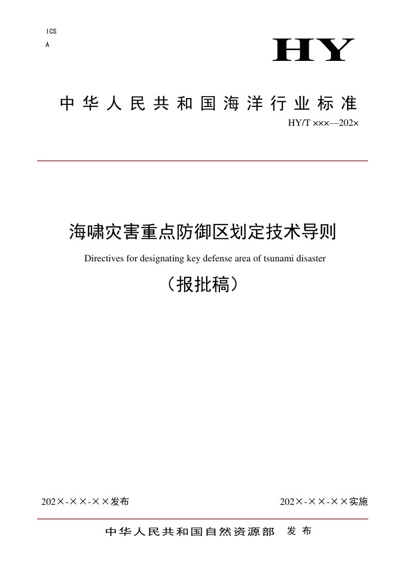 《海啸灾害重点防御区划定技术导则》（报批稿）第1页