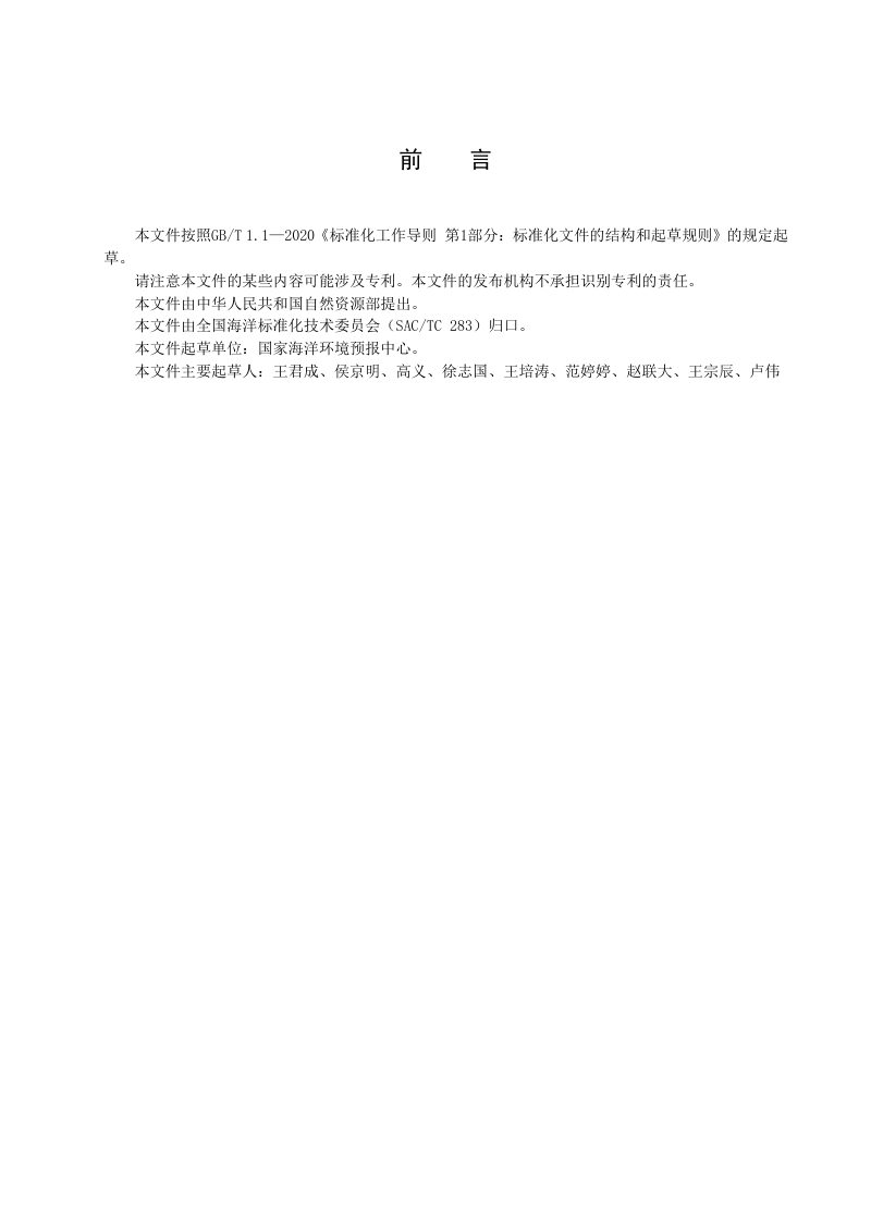 《海啸灾害重点防御区划定技术导则》（报批稿）第3页