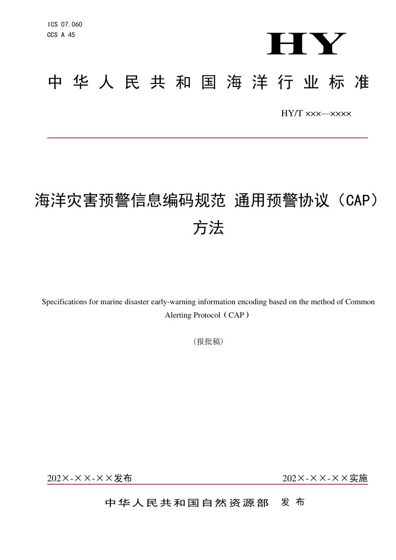 《海洋灾害预警信息编码规范 通用预警协议（CAP）法》（报批稿）第1页