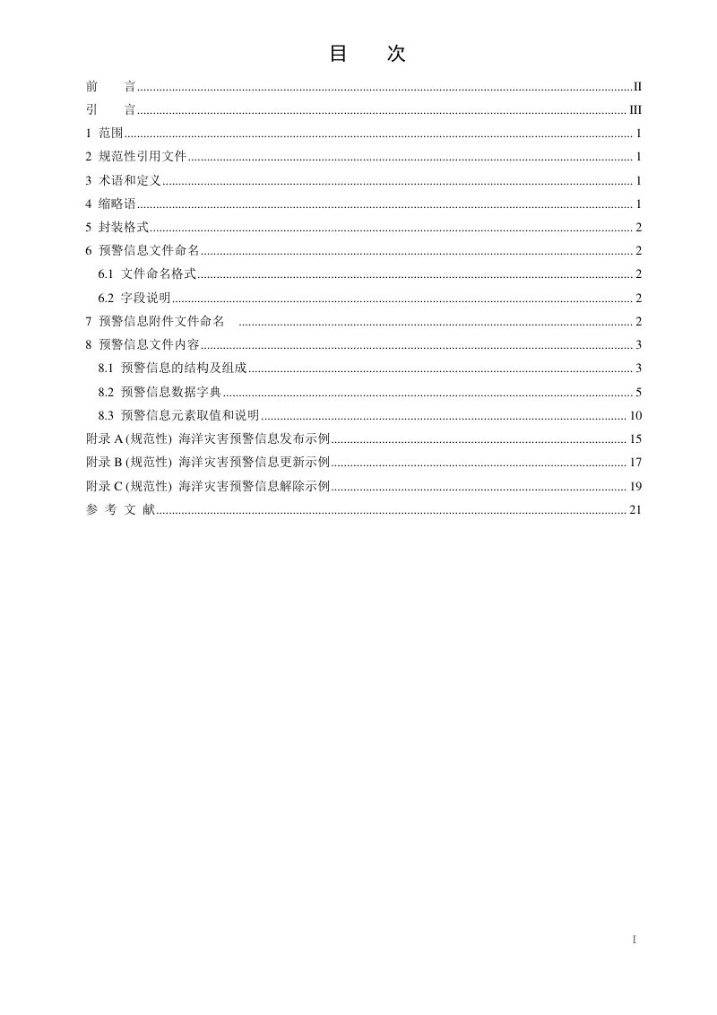 《海洋灾害预警信息编码规范 通用预警协议（CAP）法》（报批稿）第2页