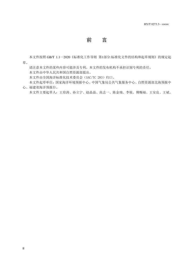 《海洋灾害预警信息编码规范 通用预警协议（CAP）法》（报批稿）第3页