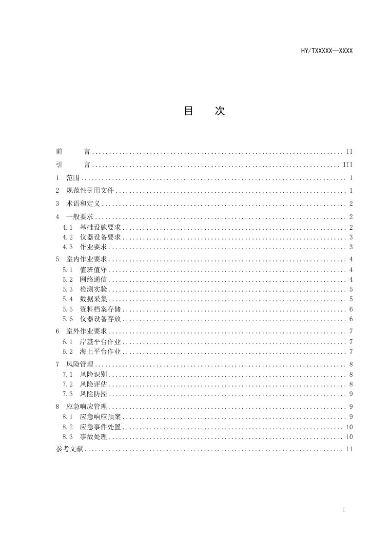 《海洋站安全管理要求》（报批稿）第2页