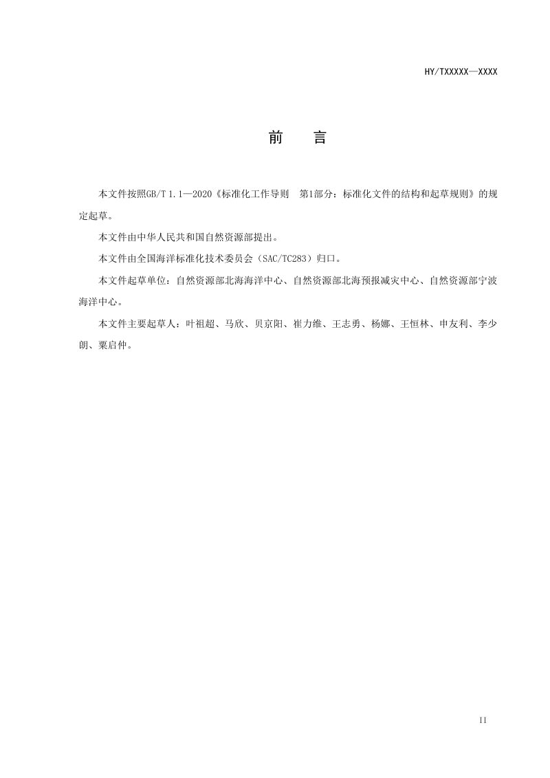 《海洋站安全管理要求》（报批稿）第3页