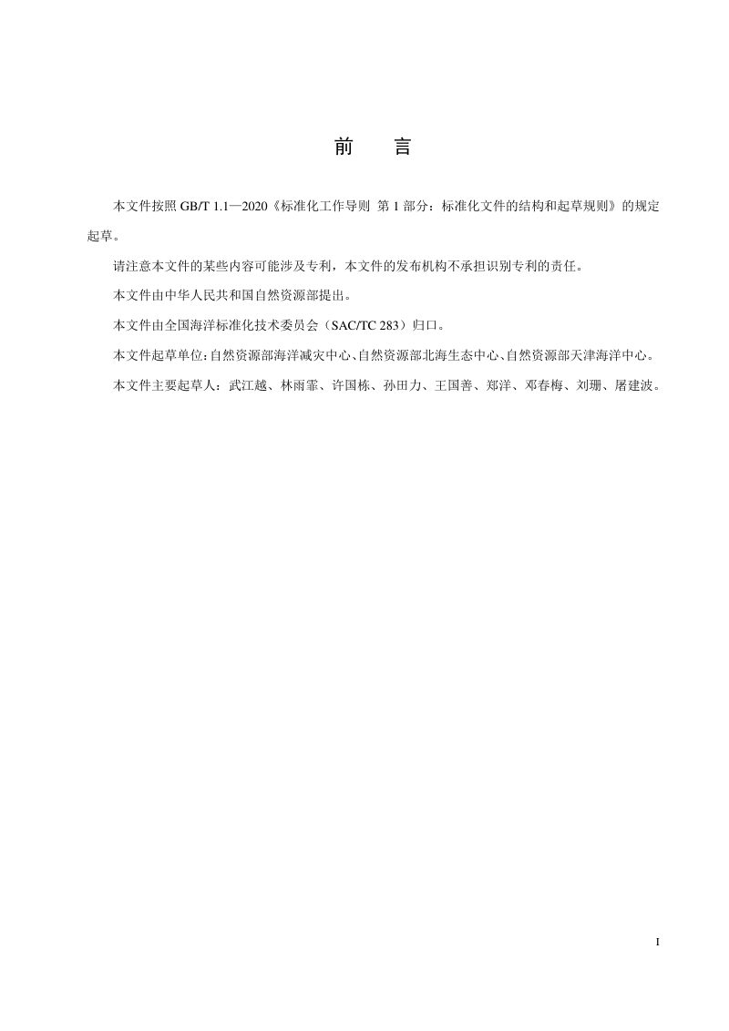 《危险化学品泄漏入海区域风险评估指南》（报批稿）第3页