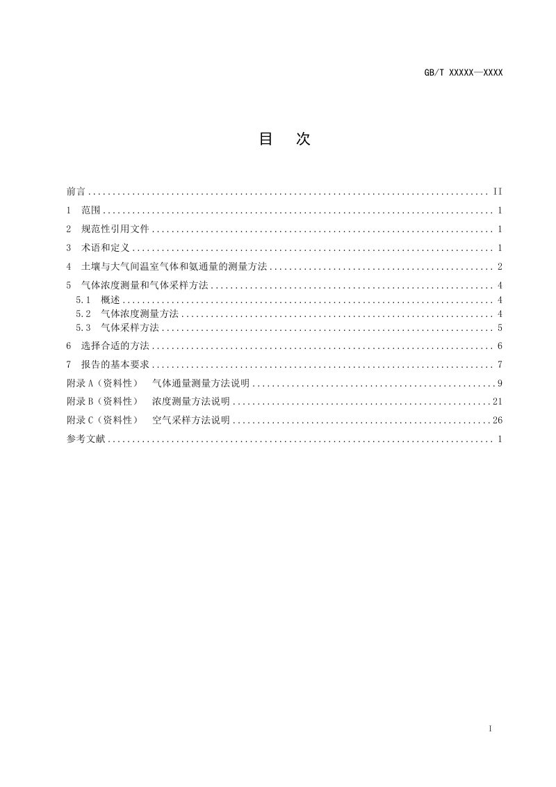 《土壤质量 土壤和大气之间温室气体（CO2、N2O、CH4）和氨（NH3）通量测量方法指南》征求意见稿第2页