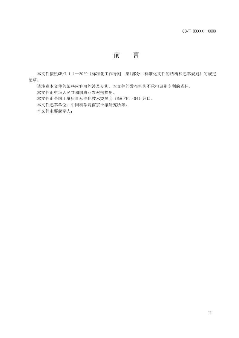 《土壤质量 土壤和大气之间温室气体（CO2、N2O、CH4）和氨（NH3）通量测量方法指南》征求意见稿第3页