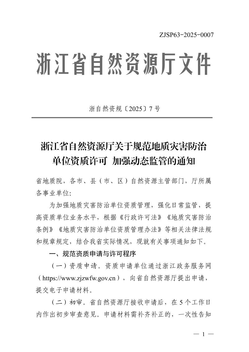 浙江省自然资源厅《关于规范地质灾害防治单位资质许可加强动态监管的通知》浙自然资规〔2025〕7号第1页