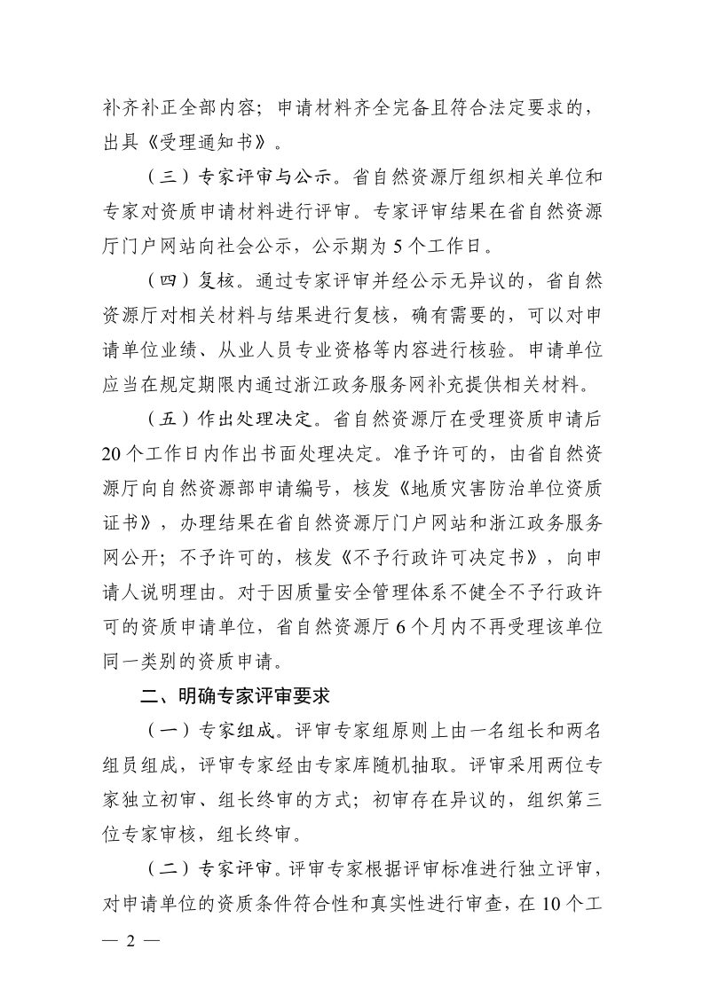 浙江省自然资源厅《关于规范地质灾害防治单位资质许可加强动态监管的通知》浙自然资规〔2025〕7号第2页