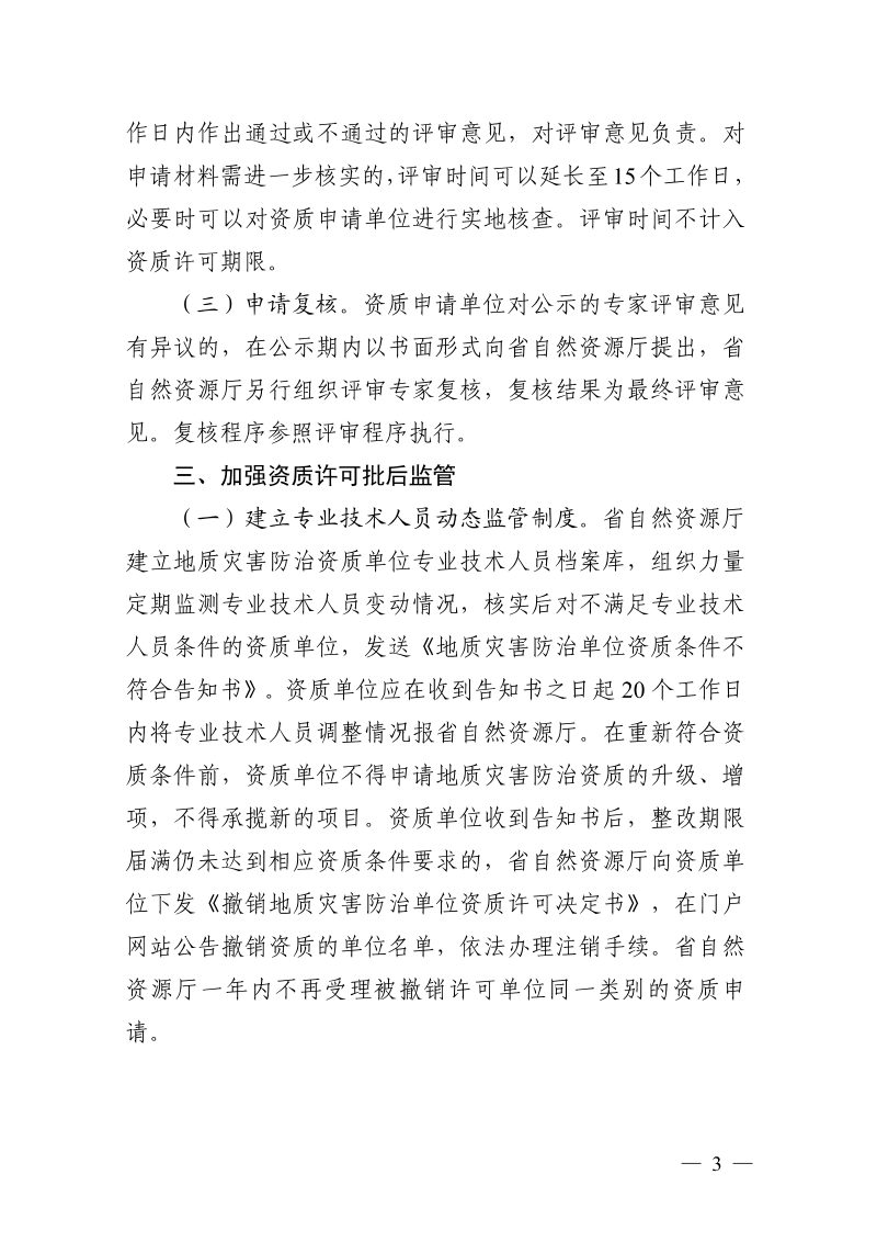 浙江省自然资源厅《关于规范地质灾害防治单位资质许可加强动态监管的通知》浙自然资规〔2025〕7号第3页