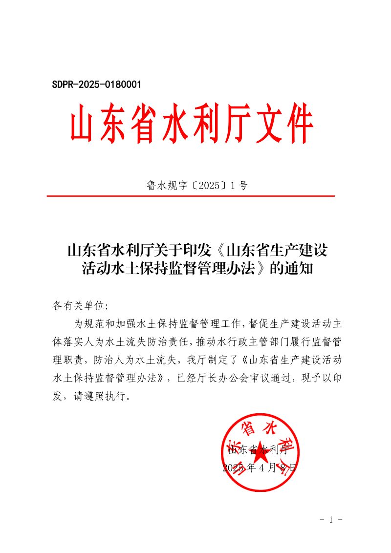 山东省生产建设活动水土保持监督管理办法第1页
