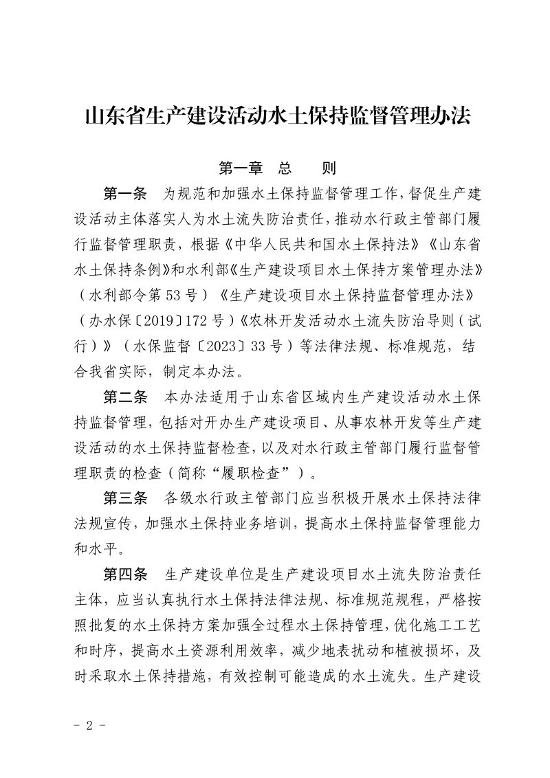 山东省生产建设活动水土保持监督管理办法第2页