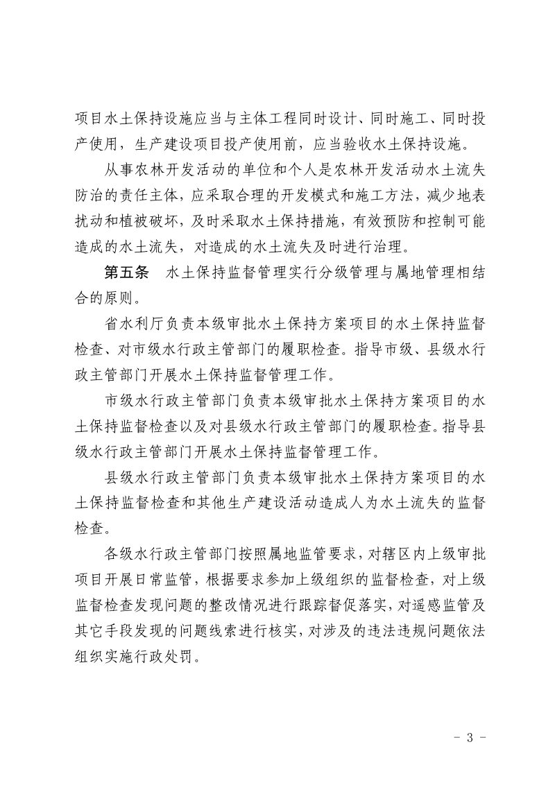 山东省生产建设活动水土保持监督管理办法第3页