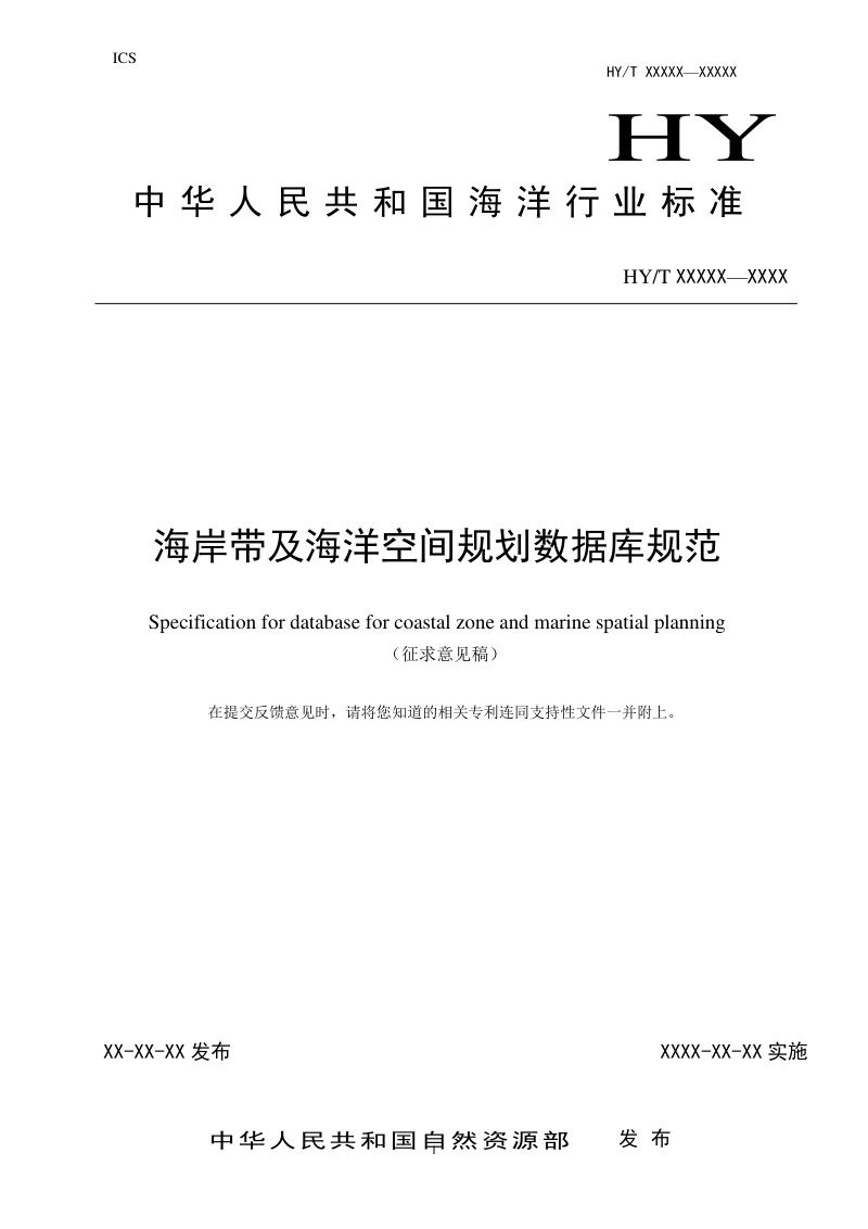 《海岸带及海洋空间规划数据库规范》征求意见稿第1页