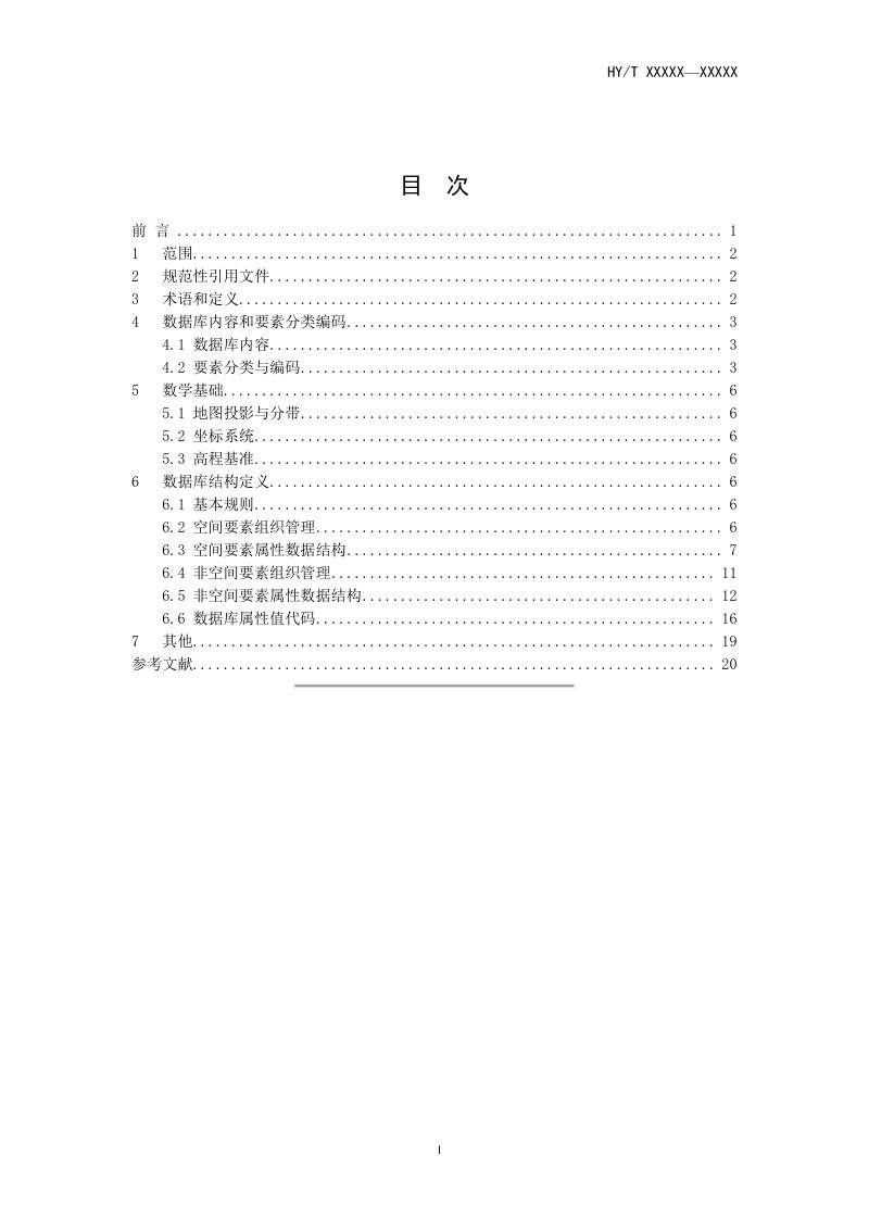《海岸带及海洋空间规划数据库规范》征求意见稿第3页