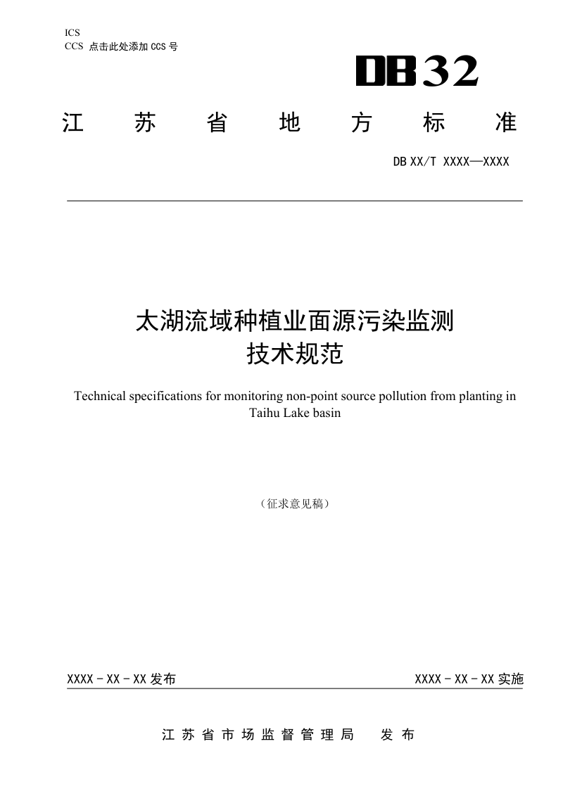 江苏省《太湖流域种植业面源污染监测技术规范》（征求意见稿）第1页