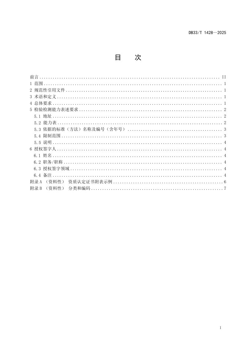 浙江省《检验检测能力表述规范》DB33/T 1428-2025第3页
