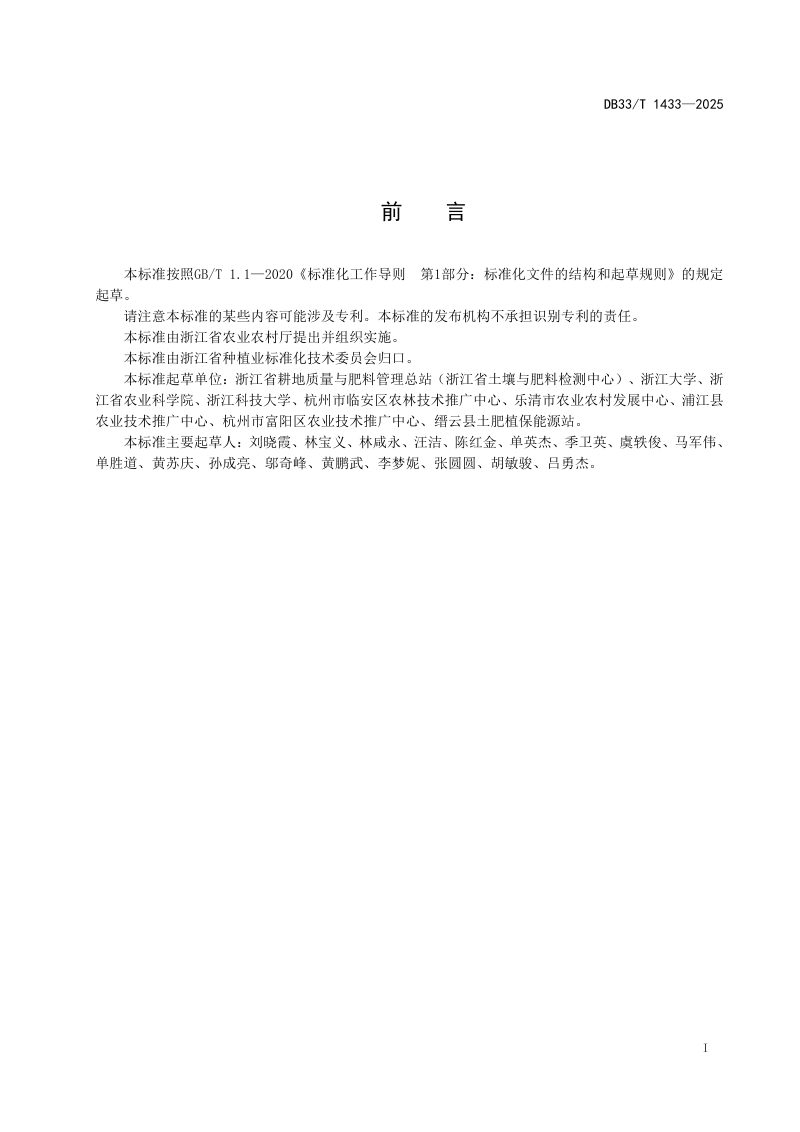 浙江省《酸化耕地土壤综合防治技术规程》DB33T 1433-2025第3页