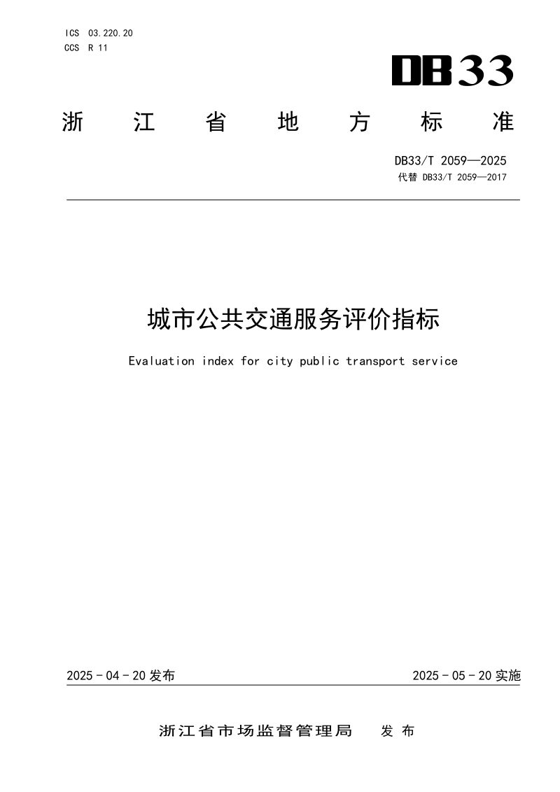 浙江省《城市公共交通服务评价指标》DB33/T 2059-2025第1页