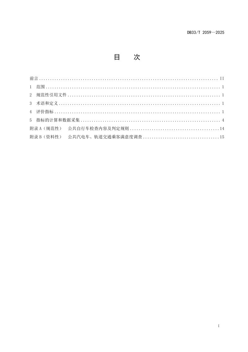 浙江省《城市公共交通服务评价指标》DB33/T 2059-2025第3页