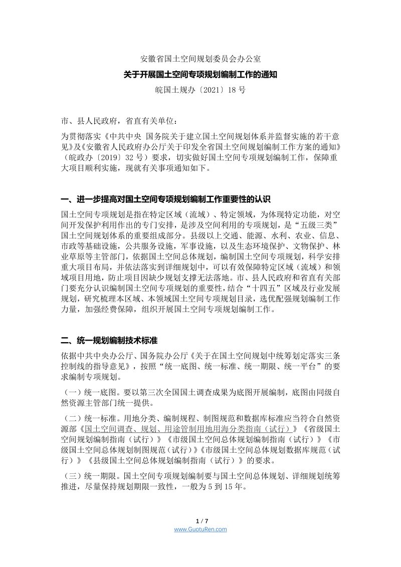 安徽省《关于开展国土空间专项规划编制工作的通知》皖国土规办〔2021〕18号第1页