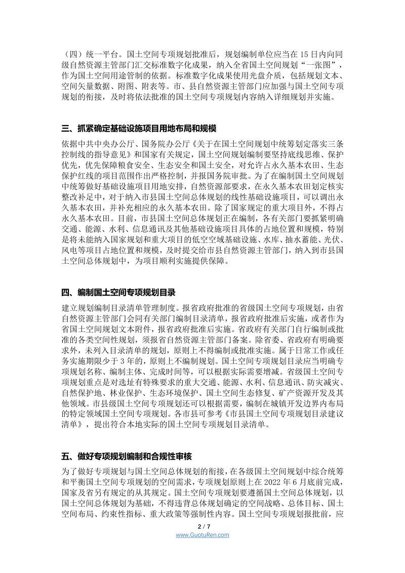 安徽省《关于开展国土空间专项规划编制工作的通知》皖国土规办〔2021〕18号第2页