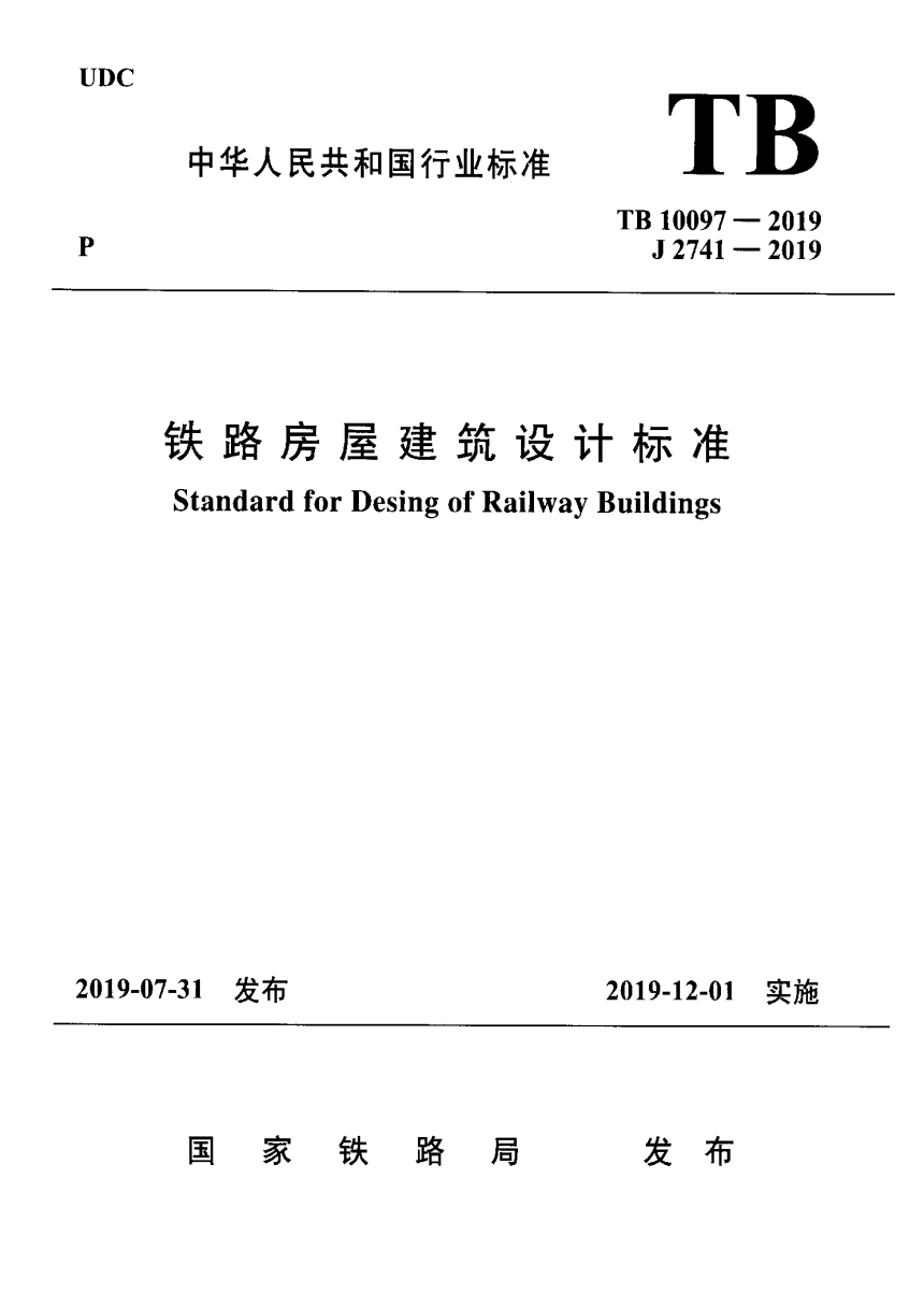 《铁路房屋建筑设计标准》TB 10097-2019-1