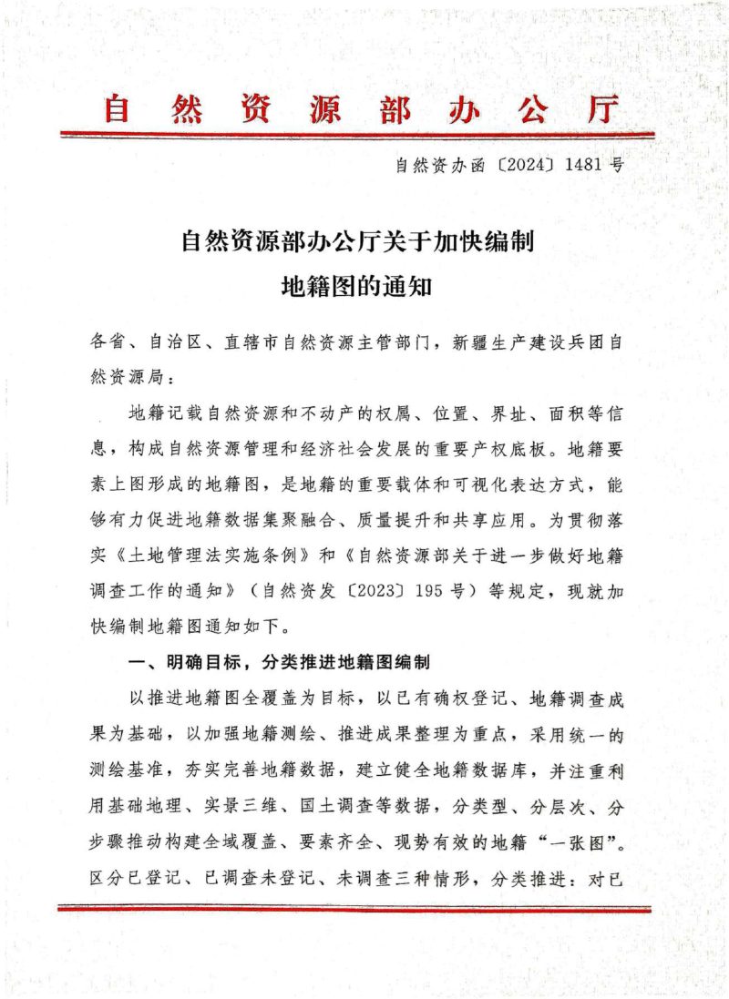 自然资源部办公厅《关于加快编制地籍图的通知-附件：地籍图编制技术规范（试行）》自然资办函〔2024〕1481号第1页