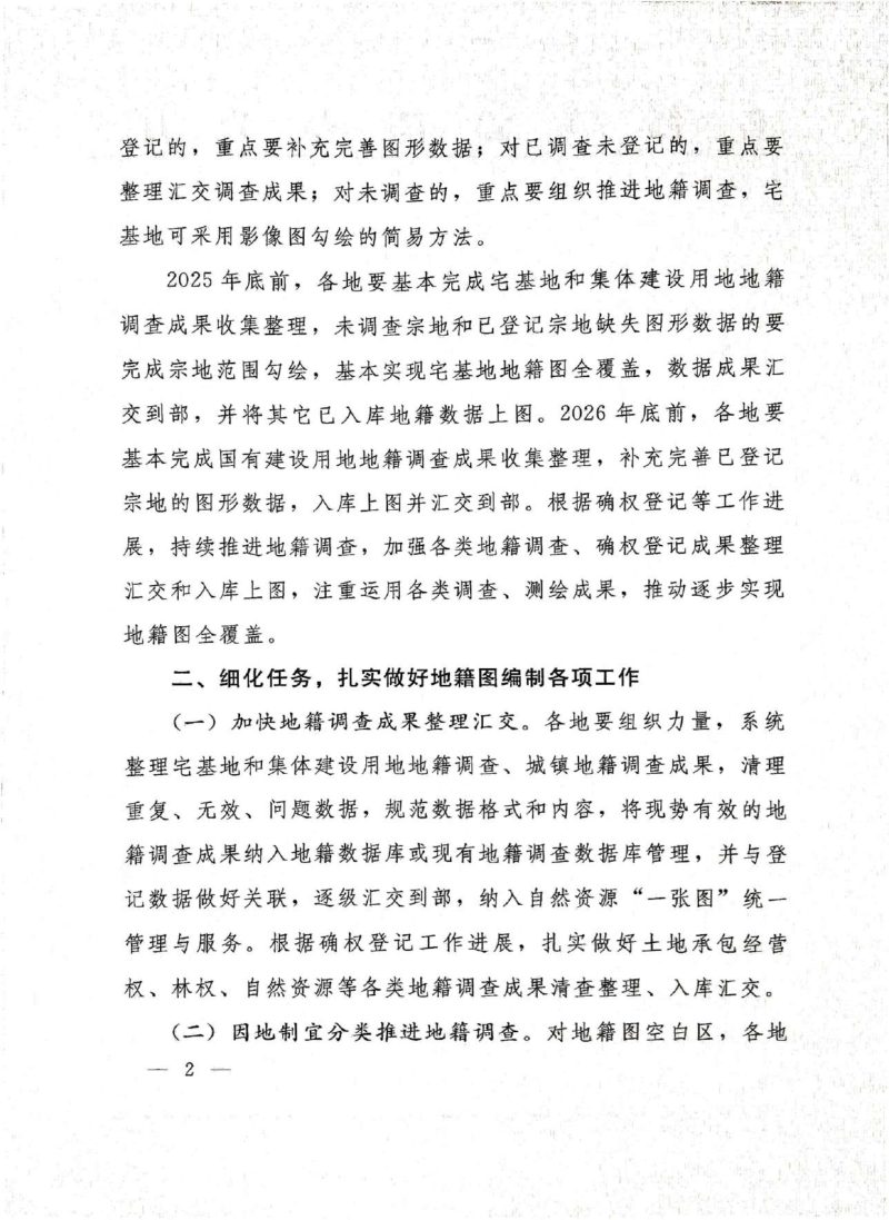 自然资源部办公厅《关于加快编制地籍图的通知-附件：地籍图编制技术规范（试行）》自然资办函〔2024〕1481号第2页