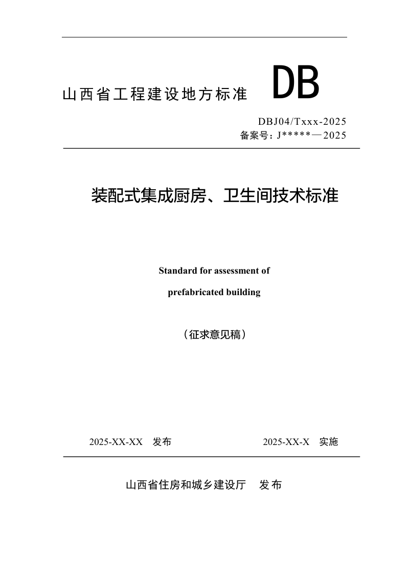 山西省《装配式集成厨房、卫生间技术标准》（征求意见稿）第1页