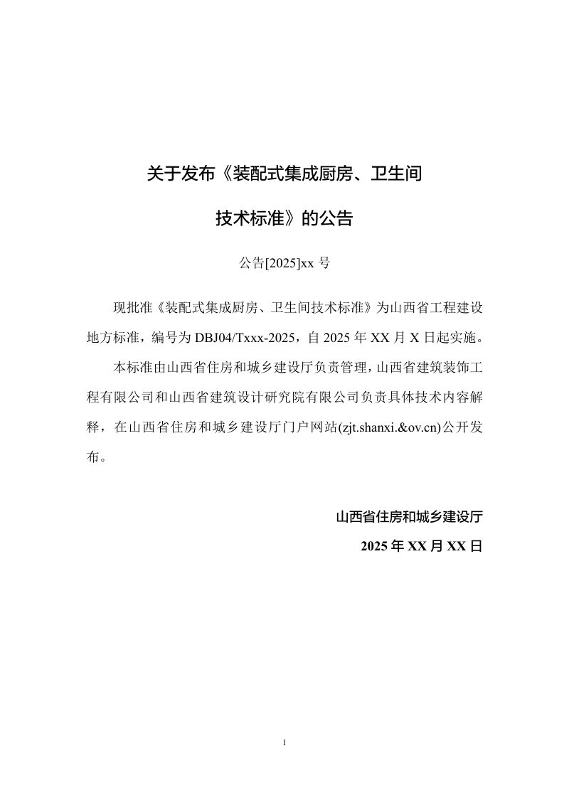 山西省《装配式集成厨房、卫生间技术标准》（征求意见稿）第2页