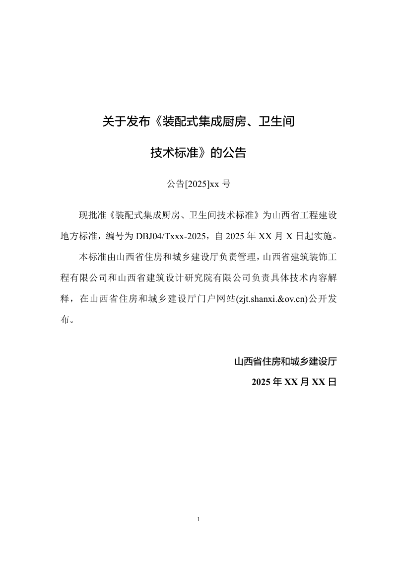 山西省《装配式集成厨房、卫生间技术标准》（征求意见稿）第2页