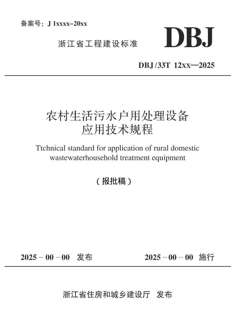 浙江省《农村生活污水户用处理设备应用技术规程》（报批稿）第1页