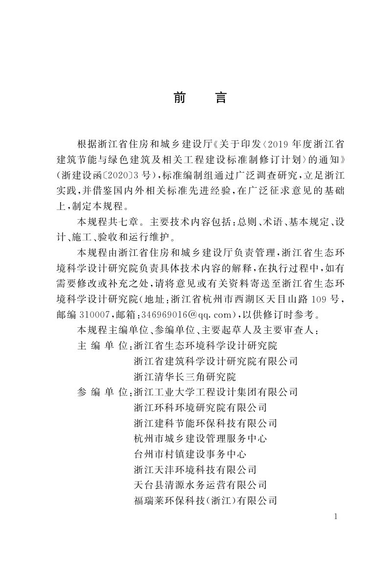 浙江省《农村生活污水户用处理设备应用技术规程》（报批稿）第2页