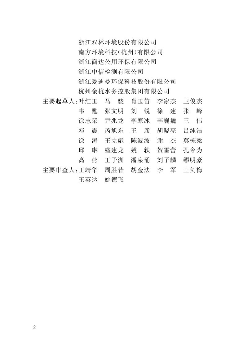 浙江省《农村生活污水户用处理设备应用技术规程》（报批稿）第3页