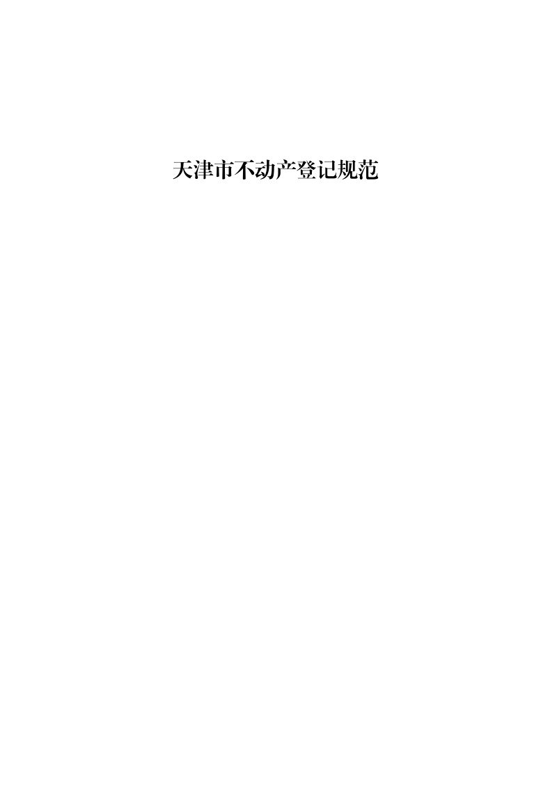 天津市《不动产登记规范》津规资登记发〔2025〕60号第1页