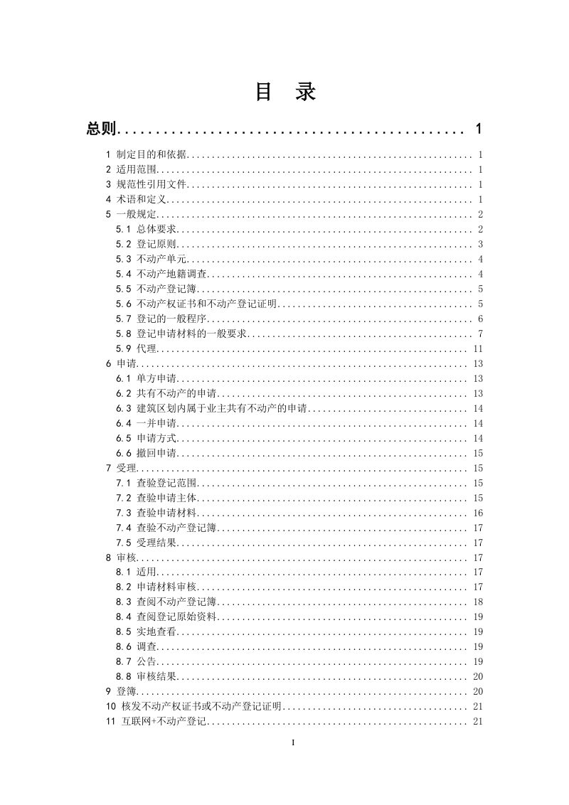 天津市《不动产登记规范》津规资登记发〔2025〕60号第2页