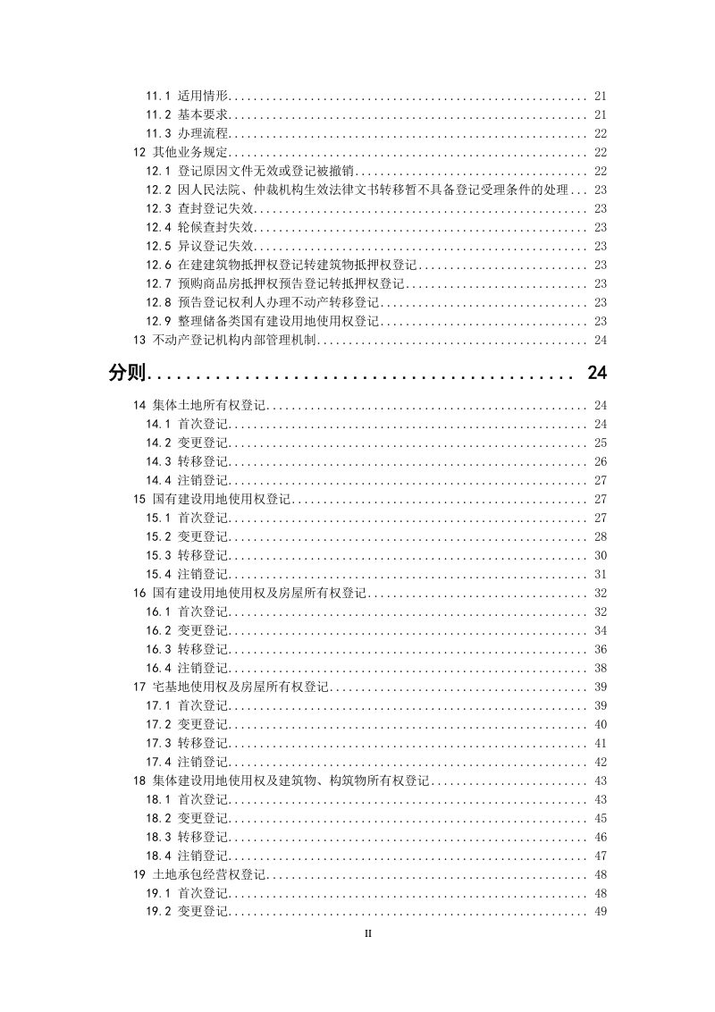 天津市《不动产登记规范》津规资登记发〔2025〕60号第3页