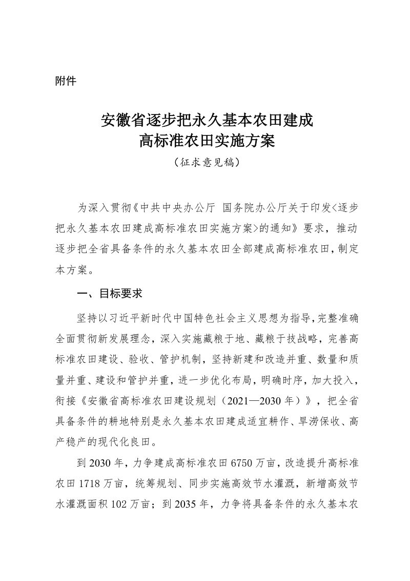 安徽省农业农村厅《逐步把永久基本农田建成高标准农田实施方案》（征求意见稿）第2页