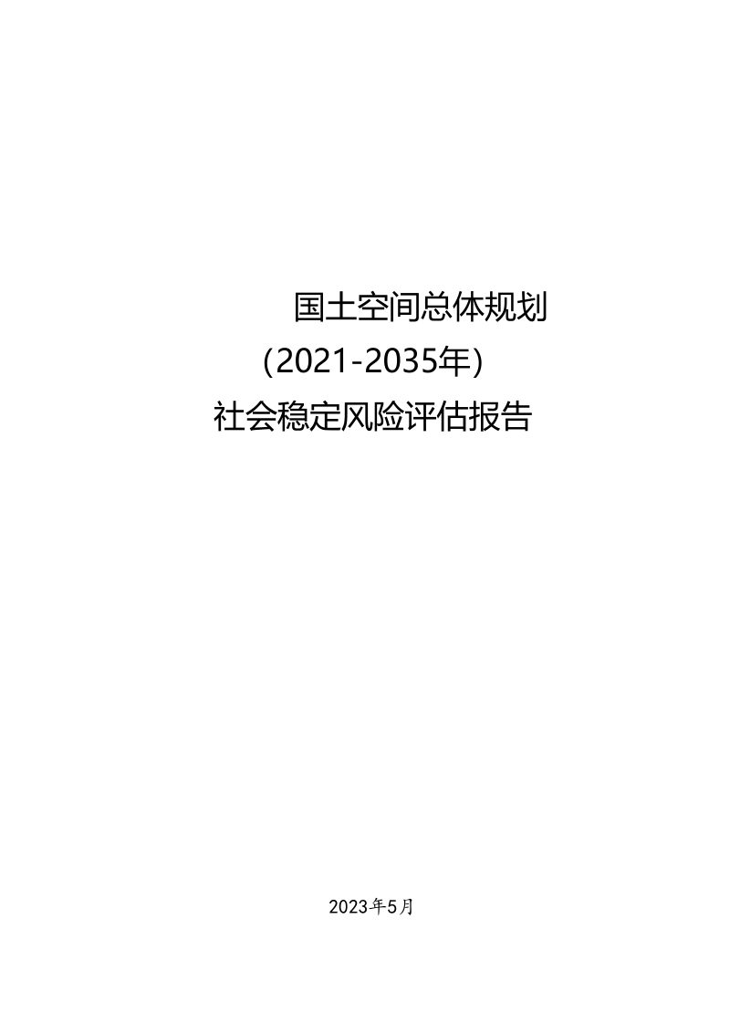国土空间规划（2021-2035）社会稳定风险评估报告第1页