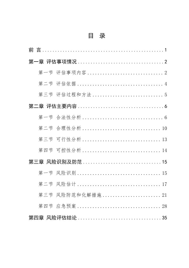 国土空间规划（2021-2035）社会稳定风险评估报告第2页