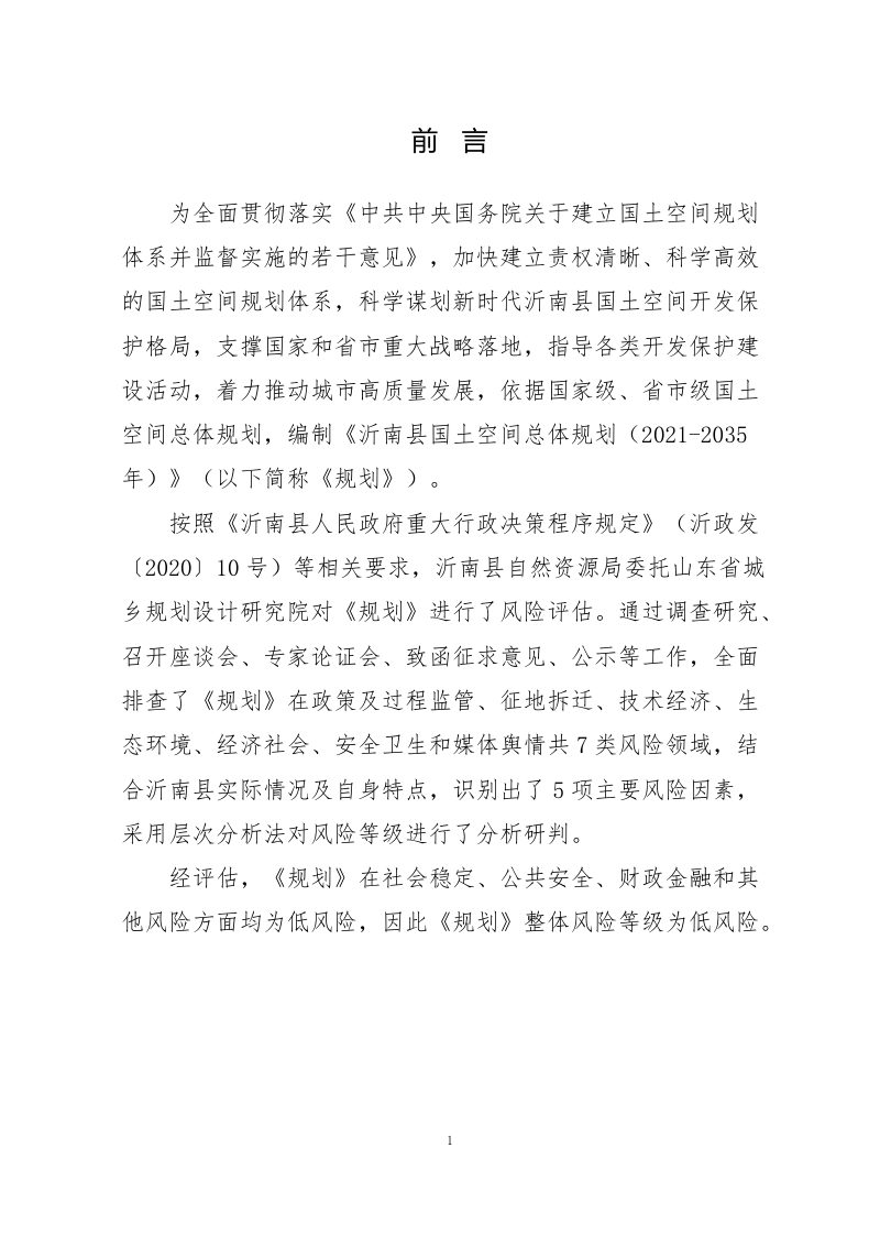 国土空间规划（2021-2035）社会稳定风险评估报告第3页