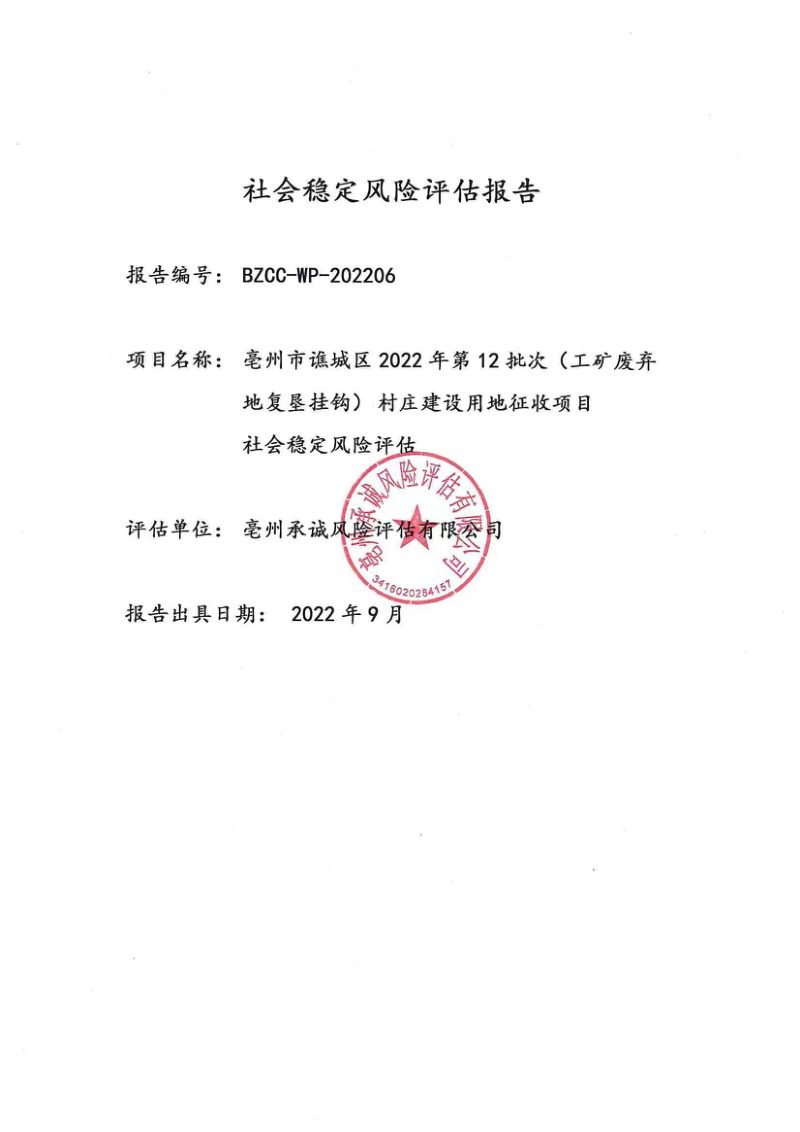 亳州市谯城区2022年第12批次（工矿废弃地复垦挂钩）村庄建设用地征收项目社会稳定风险评估第1页