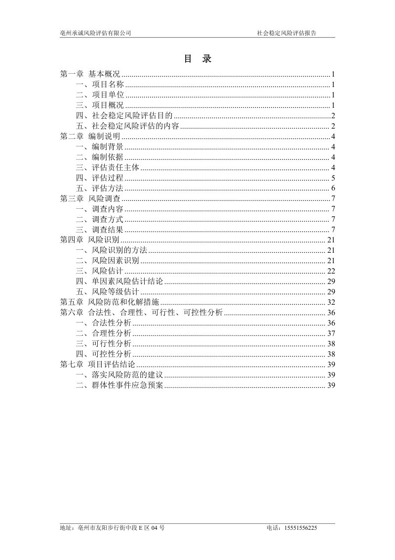 亳州市谯城区2022年第12批次（工矿废弃地复垦挂钩）村庄建设用地征收项目社会稳定风险评估第3页