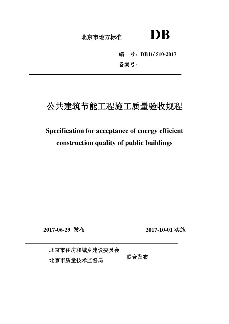 北京市《公共建筑节能工程施工质量验收规程》DB11/510-2017第1页