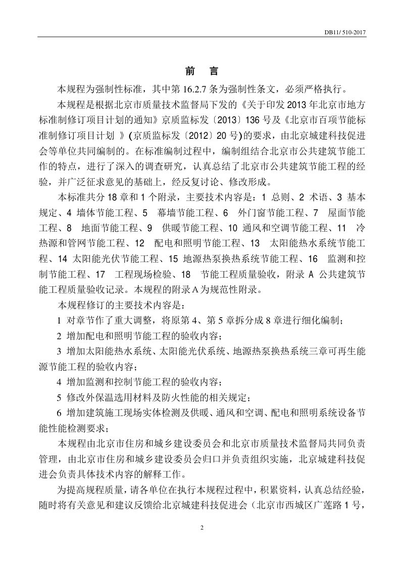 北京市《公共建筑节能工程施工质量验收规程》DB11/510-2017第2页