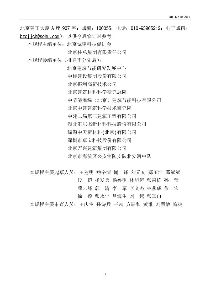 北京市《公共建筑节能工程施工质量验收规程》DB11/510-2017第3页