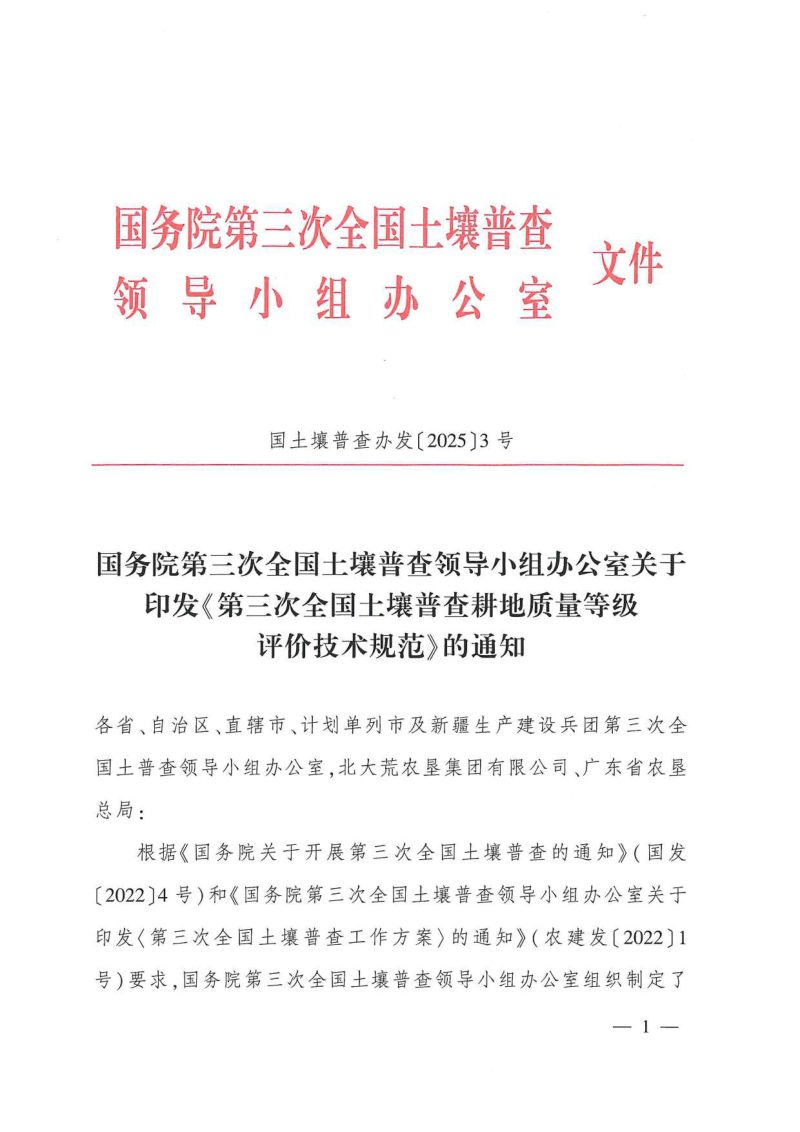 国务院第三次全国土壤普查领导小组办公室《第三次全国土壤普查耕地质量等级评价技术规范》国土壤普查办发〔2025〕3号第1页