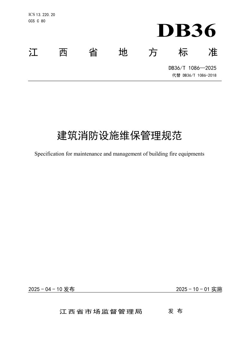 江西省《建筑消防设施维保管理规范》DB36/T 1086-2025第1页